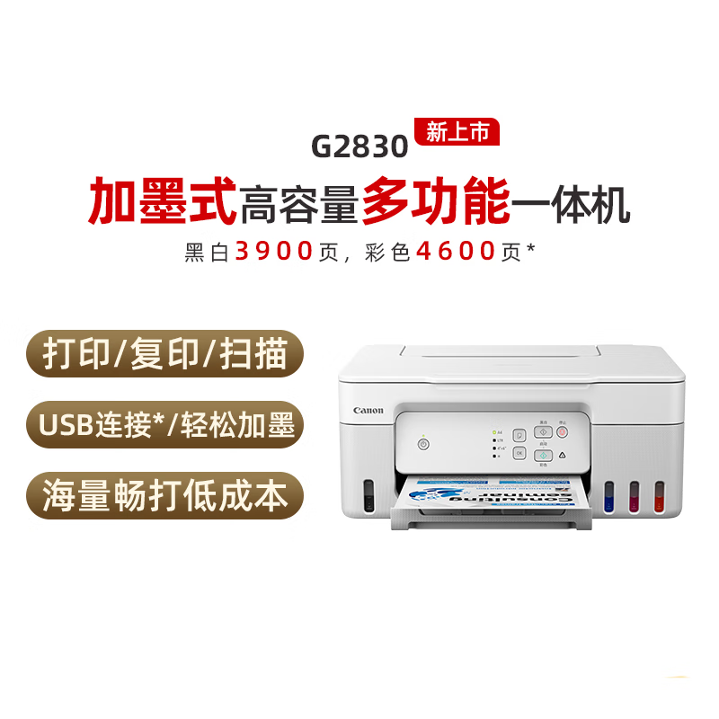 佳能（Canon）G2830/G3830原装加墨彩色A4喷墨打印机一体机大印量办公家用低成本照片5G G2830白 打印复印扫描 USB款和联想（Lenovo）小新一体机对于新手来说哪个更值得推荐？产品更新迭代速度哪个更快？